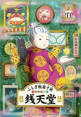 不可思议的粗点心店钱天堂海报