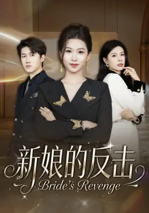 新娘的反击海报