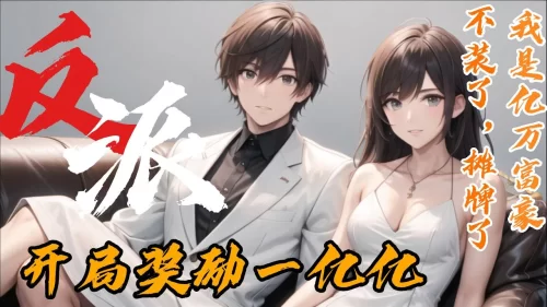 开局奖励一亿亿海报