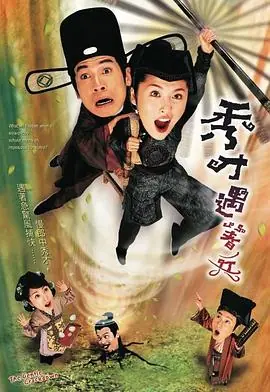 秀才遇着兵(国语)海报