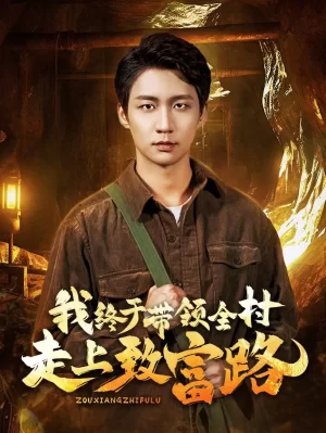 我终于带领全村走上致富路海报