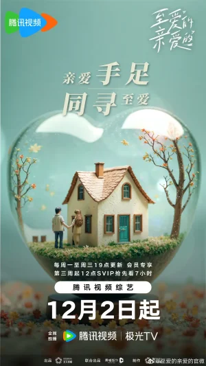 至爱的亲爱的海报