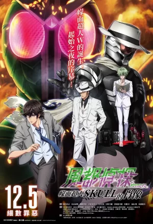 风都侦探剧场版:假面骑士颅骨的肖像海报