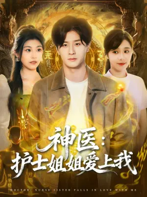 神医:护士姐姐爱上我海报