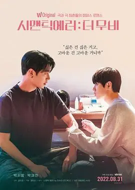 语义错误电影版시맨틱에러:더무비海报