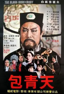 包公斩驸马海报