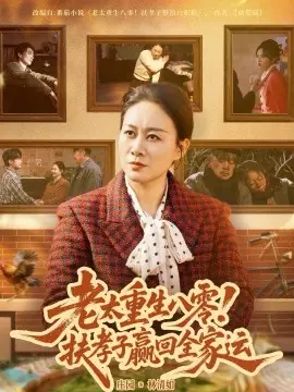 老太重生八零!扶孝子赢回全家运海报