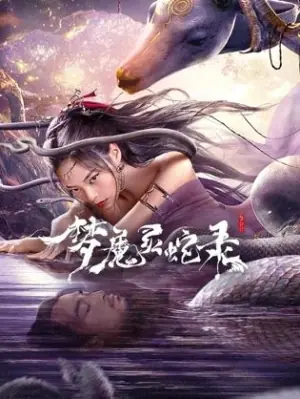 梦魔灵蛇录海报