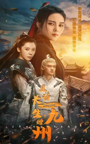 且将长生,赠九州海报