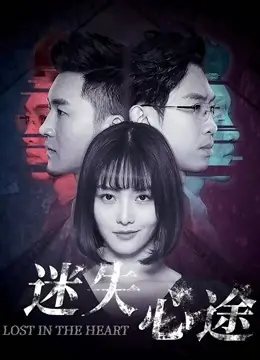 迷失心途海报