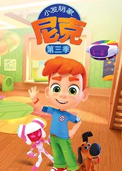 小发明家尼克第三季海报