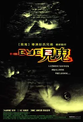 见鬼2(粤语)海报