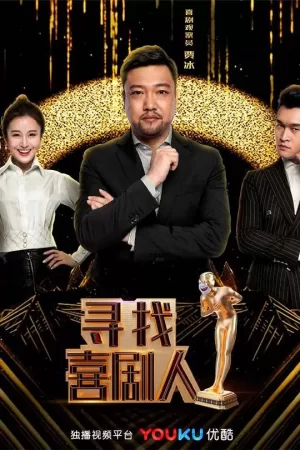 寻找喜剧人海报