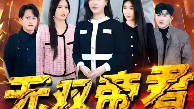 无双帝君海报