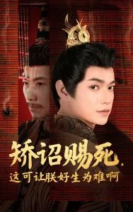 矫诏赐死,这可让朕好生为难啊海报