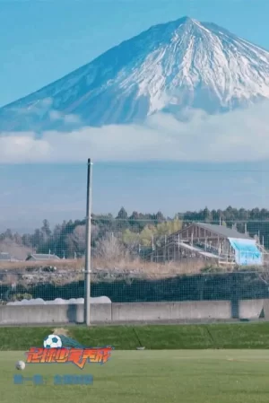 足球少年养成第一季海报