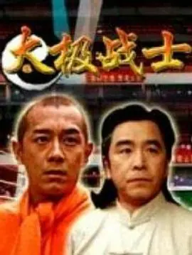 太极战士海报