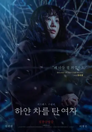 坐白车的女人海报