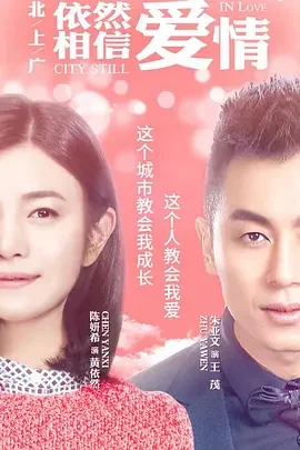 北上广依然相信爱情[DVD版]海报