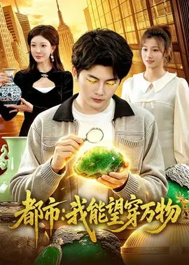 都市:我能望穿万物海报