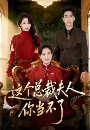 这个总裁夫人,你当不了海报