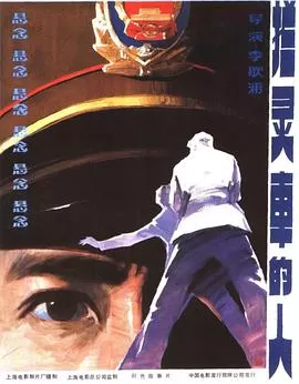 拦灵车的人[电影解说]海报