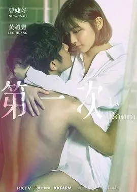 第一次(粤语)海报