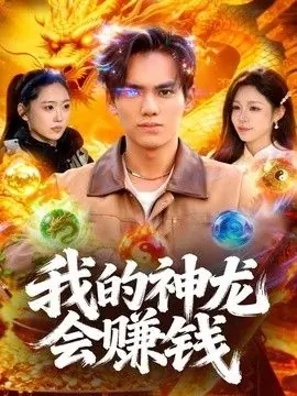 我的神龙会赚钱海报