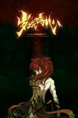 岁城璃心[电影解说]海报