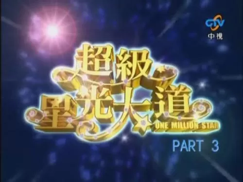 超级星光大道第七届海报