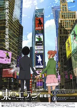 东之伊甸剧场版1:伊甸之王海报