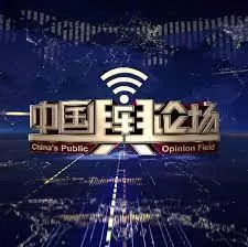 中国舆论场海报