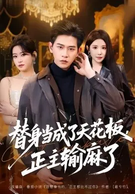 替身当成了天花板,正主输麻了海报