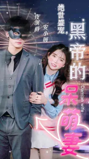 绝世盛宠,黑帝的呆萌妻海报