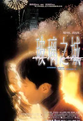 玻璃之地海报