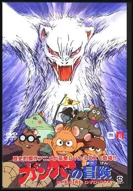 刚巴的大冒险海报