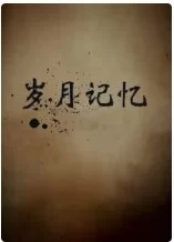 岁月记忆第二季海报