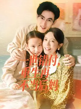 一世错付,重生再不当后妈海报