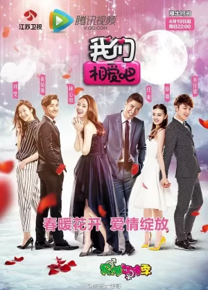我们相爱吧第一季海报