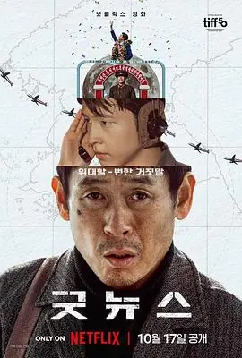 凶降喜讯굿뉴스海报