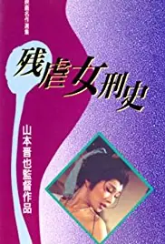 残虐女刑史海报