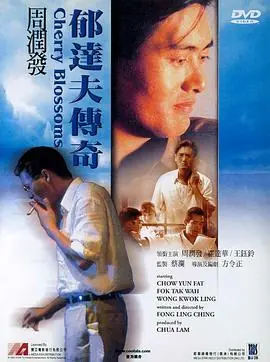 郁达夫传奇(国语)海报