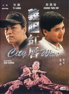 义胆红唇(国语)海报