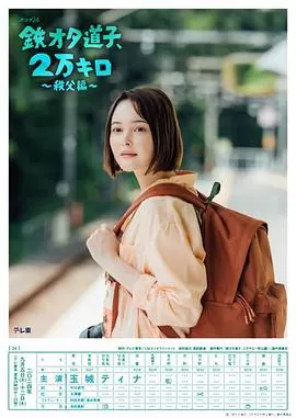 铁宅道子,2万公里〜秩父篇〜海报