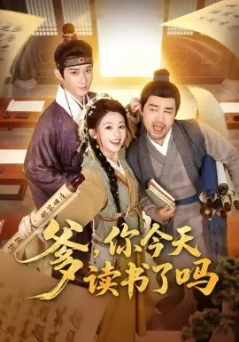 爹,你今天读书了吗海报