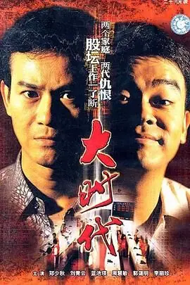大时代(粤语)海报