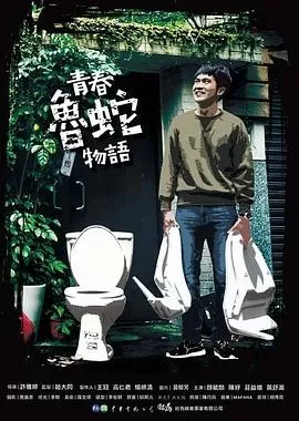 青春鲁蛇物语海报