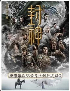 封神之路海报