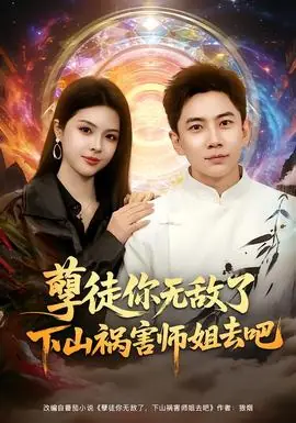 孽徒你无敌了下山祸害师姐去吧海报