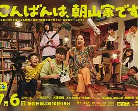 晚上好,我们是朝山家.こんばんは,朝山家です海报